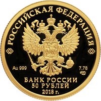 Памятная золотая монета 50 рублей 2018 года — 200 лет со дня рождения И.С. Тургенева, аверс Фото памятная золотая монета 50 рублей 2018 года — 200 лет со дня рождения И.С. Тургенева, аверс