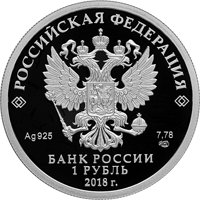 Фото юбилейная серебряная монета 1 рубль 2018 года — 100-летие военных комиссариатов, аверс