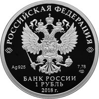 Фото коллекционная серебряная монета 1 рубль 2018 года — Росреестр, аверс