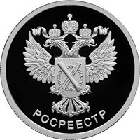 Фото коллекционная серебряная монета 1 рубль 2018 года — Росреестр, реверс