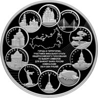 Юбилейная серебряная монета 100 рублей 2018 года — Города участники голосования по выбору символов для банкнот номиналами 200 и 2000 рублей, реверс Фото юбилейная серебряная монета 100 рублей 2018 года — Города участники голосования по выбору символов для банкнот номиналами 200 и 2000 рублей, реверс