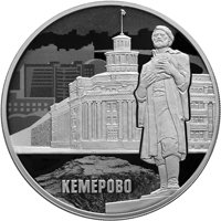 Фото юбилейная серебряная монета 3 рубля 2018 года — 100 лет со дня основания Кемерово, реверс