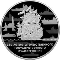 Фото юбилейная серебряная монета 3 рубля 2018 года — 350-летие отечественного государственного судостроения, реверс