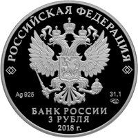 Фото юбилейная серебряная монета 3 рубля 2018 года — 400 лет со дня основания Новокузнецка, аверс