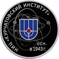 Фото юбилейная серебряная монета 3 рубля 2018 года — 75 лет НИЦ "Курчатовский институт", реверс