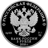 Фото юбилейная серебряная монета 3 рубля 2018 года — 25 лет Совету Федерации, аверс