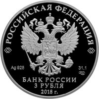 Фото юбилейная серебряная монета 3 рубля 2018 года — Воронежский государственный университет, аверс