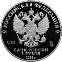 Юбилейная серебряная монета 3 рубля 2018 года — 300 лет полиции России, аверс Фото юбилейная серебряная монета 3 рубля 2018 года — 300 лет полиции России, аверс