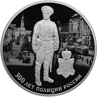 Юбилейная серебряная монета 3 рубля 2018 года — 300 лет полиции России, реверс Фото юбилейная серебряная монета 3 рубля 2018 года — 300 лет полиции России, реверс
