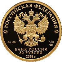 Юбилейная золотая монета 50 рублей 2018 года — 300 лет полиции России, аверс Фото юбилейная золотая монета 50 рублей 2018 года — 300 лет полиции России, аверс