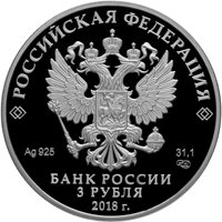 Памятная серебряная монета 3 рубля 2018 года — На страже Отечества, аверс Фото памятная серебряная монета 3 рубля 2018 года — На страже Отечества, аверс