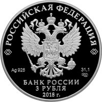 Памятная серебряная монета 3 рубля 2018 года — На страже Отечества, аверс Фото памятная серебряная монета 3 рубля 2018 года — На страже Отечества, аверс