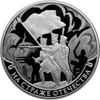 Памятная серебряная монета 3 рубля 2018 года — На страже Отечества, реверс Фото памятная серебряная монета 3 рубля 2018 года — На страже Отечества, реверс