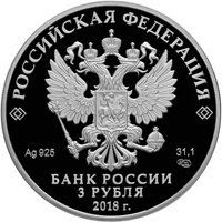 Памятная серебряная монета 3 рубля 2018 года — На страже Отечества, аверс Фото памятная серебряная монета 3 рубля 2018 года — На страже Отечества, аверс