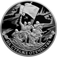 Памятная серебряная монета 3 рубля 2018 года — На страже Отечества, реверс Фото памятная серебряная монета 3 рубля 2018 года — На страже Отечества, реверс