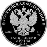 Памятная серебряная монета 3 рубля 2018 года — На страже Отечества, аверс Фото памятная серебряная монета 3 рубля 2018 года — На страже Отечества, аверс