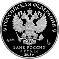 Серебряная монета 3 рубля 2018 года из серии «Памятники архитектуры России» — Свято-Троицкий собор, Симферополь, аверс Фото серебряная монета 3 рубля 2018 года из серии «Памятники архитектуры России» — Свято-Троицкий собор, Симферополь, аверс