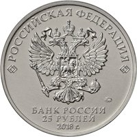 Памятная монета 25 рублей 2018 года из серии «Российская (советская) мультипликация» — Ну, погоди!, аверс Фото памятная монета 25 рублей 2018 года из серии «Российская (советская) мультипликация» — Ну, погоди!, аверс