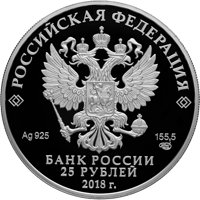 Серебряная монета 25 рублей 2018 года из серии «Сокровищница мировой культуры» — Творения Тинторетто, аверс Фото серебряная монета 25 рублей 2018 года из серии «Сокровищница мировой культуры» — Творения Тинторетто, аверс