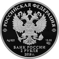 Памятная серебряная монета 2 рубля 2018 года — 200 лет со дня рождения М.И. Петипа, аверс Фото памятная серебряная монета 2 рубля 2018 года — 200 лет со дня рождения М.И. Петипа, аверс