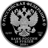 Юбилейная серебряная монета 25 рублей 2019 года — 100 лет со дня основания Государственного музея-усадьбы Архангельское, аверс Фото юбилейная серебряная монета 25 рублей 2019 года — 100 лет со дня основания Государственного музея-усадьбы Архангельское, аверс