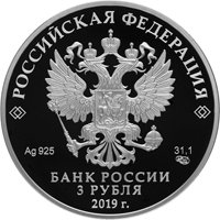 Юбилейная серебряная монета 3 рубля 2019 года — 100 лет со дня основания Государственного музея-усадьбы Архангельское, аверс Фото юбилейная серебряная монета 3 рубля 2019 года — 100 лет со дня основания Государственного музея-усадьбы Архангельское, аверс