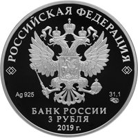 Серебряная монета 3 рубля 2019 года — 100-летие образования Республики Башкортостан, аверс Фото серебряная монета 3 рубля 2019 года — 100-летие образования Республики Башкортостан, аверс
