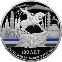 Серебряная монета 3 рубля 2019 года — 100-летие образования Республики Башкортостан, реверс Фото серебряная монета 3 рубля 2019 года — 100-летие образования Республики Башкортостан, реверс