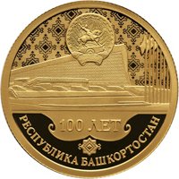 Золотая монета 50 рублей 2019 года — 100-летие образования Республики Башкортостан, реверс Фото золотая монета 50 рублей 2019 года — 100-летие образования Республики Башкортостан, реверс