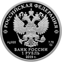 Фото серебряной монеты 1 рубль 2019 года — Ростехнадзор, аверс