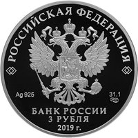 Фото серебряная монета 3 рубля 2019 года — 100-летие Финансового университета, аверс