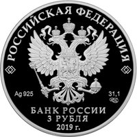 Фото серебряная монета 3 рубля 2019 года — 5 лет ЕАЭС, аверс