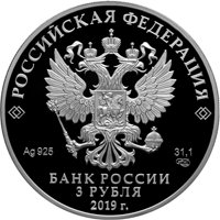Фото серебряная монета 3 рубля 2019 года — 70-летие дипломатических отношений с КНР, аверс