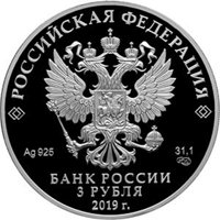 Фото серебряная монета 3 рубля 2019 года — Саммит Россия - Африка, аверс