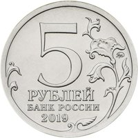Памятная монета 5 рублей 2019 года — 5-летие воссоединения Крыма с Россией, аверс Фото памятная монета 5 рублей 2019 года — 5-летие воссоединения Крыма с Россией, аверс
