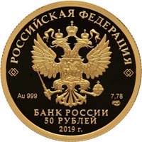 Фото золотая монета 50 рублей 2019 года — 70-летие дипломатических отношений с КНР, аверс