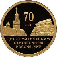 Фото золотая монета 50 рублей 2019 года — 70-летие дипломатических отношений с КНР, реверс