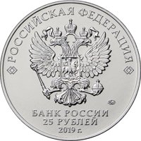 Памятная монета 25 рублей 2019 года — 75-летие освобождения Ленинграда от фашистской блокады, аверс Фото памятная монета 25 рублей 2019 года — 75-летие освобождения Ленинграда от фашистской блокады, аверс