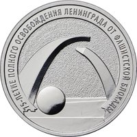 Памятная монета 25 рублей 2019 года — 75-летие освобождения Ленинграда от фашистской блокады, реверс Фото памятная монета 25 рублей 2019 года — 75-летие освобождения Ленинграда от фашистской блокады, реверс