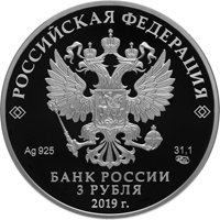 Серебряная монета 3 рубля 2019 года — 75-летие освобождения Ленинграда от фашистской блокады, аверс Фото серебряная монета 3 рубля 2019 года — 75-летие освобождения Ленинграда от фашистской блокады, аверс