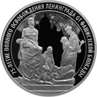 Серебряная монета 3 рубля 2019 года — 75-летие освобождения Ленинграда от фашистской блокады, реверс Фото серебряная монета 3 рубля 2019 года — 75-летие освобождения Ленинграда от фашистской блокады, реверс