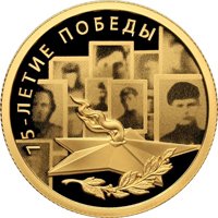Золотая монета 50 рублей 2019 года — 75-летие Победы в Великой Отечественной войне, реверс Фото золотая монета 50 рублей 2019 года — 75-летие Победы в Великой Отечественной войне, реверс