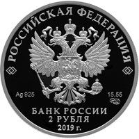 Фото коллекционная серебряная монета 2 рубля 2019 года из серии «Красная книга» — Дальневосточный леопард, аверс