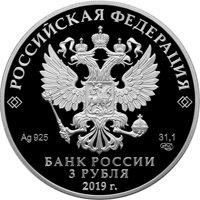 Фото коллекционная серебряная монета 3 рубля 2019 года из серии «Легенды и сказки народов России» — Охотник и змея, аверс