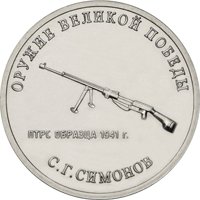 Памятная монета 25 рублей 2019 года из серии «Оружие Великой Победы» — Конструктор оружия С.Г. Симонов, реверс Фото памятная монета 25 рублей 2019 года из серии «Оружие Великой Победы» — Конструктор оружия С.Г. Симонов, реверс