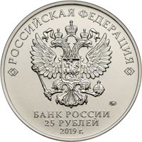Памятная монета 25 рублей 2019 года из серии «Российская (советская) мультипликация» — Бременские музыканты (цветная), аверс Фото памятная монета 25 рублей 2019 года из серии «Российская (советская) мультипликация» — Бременские музыканты (цветная), аверс