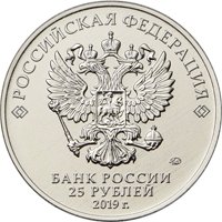 Памятная монета 25 рублей 2019 года из серии «Российская (советская) мультипликация» — Дед Мороз и лето (цветная), аверс Фото памятная монета 25 рублей 2019 года из серии «Российская (советская) мультипликация» — Дед Мороз и лето (цветная), аверс