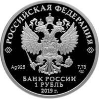 Юбилейная серебряная монета 1 рубль 2019 года — Соединения и воинские части ядерного обеспечения, аверс Фото юбилейная серебряная монета 1 рубль 2019 года — Соединения и воинские части ядерного обеспечения, аверс