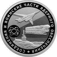 Юбилейная серебряная монета 1 рубль 2019 года — Соединения и воинские части ядерного обеспечения, реверс Фото юбилейная серебряная монета 1 рубль 2019 года — Соединения и воинские части ядерного обеспечения, реверс