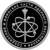 Юбилейная серебряная монета 1 рубль 2019 года — Соединения и воинские части ядерного обеспечения, реверс Фото юбилейная серебряная монета 1 рубль 2019 года — Соединения и воинские части ядерного обеспечения, реверс